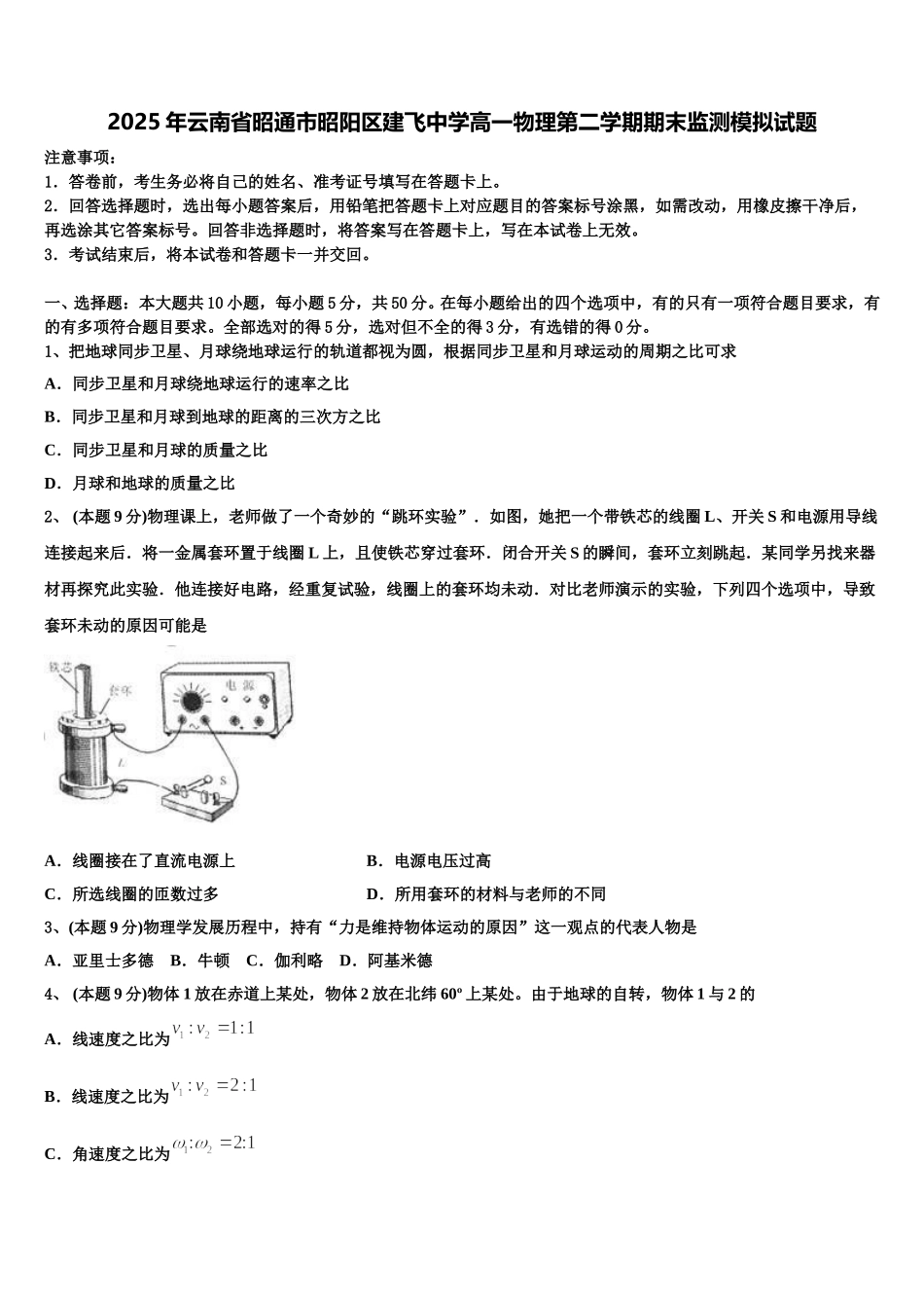 2025年云南省昭通市昭阳区建飞中学高一物理第二学期期末监测模拟试题含解析_第1页