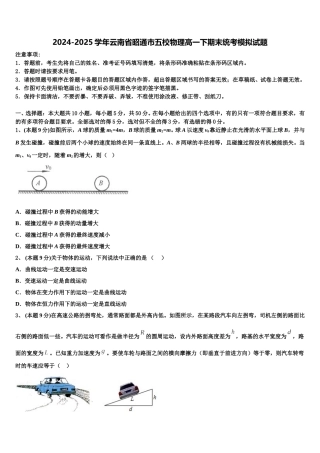 2024-2025学年云南省昭通市五校物理高一下期末统考模拟试题含解析