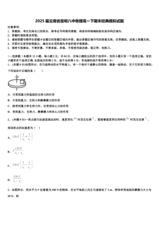 2025届云南省昆明八中物理高一下期末经典模拟试题含解析