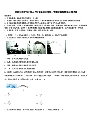 云南省德宏市2024-2025学年物理高一下期末教学质量检测试题含解析