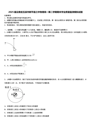 2025届云南省玉溪市新平县三中物理高一第二学期期末学业质量监测模拟试题含解析