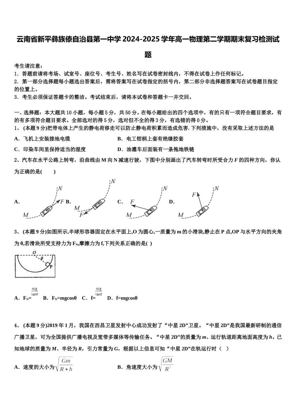 云南省新平彝族傣自治县第一中学2024-2025学年高一物理第二学期期末复习检测试题含解析_第1页