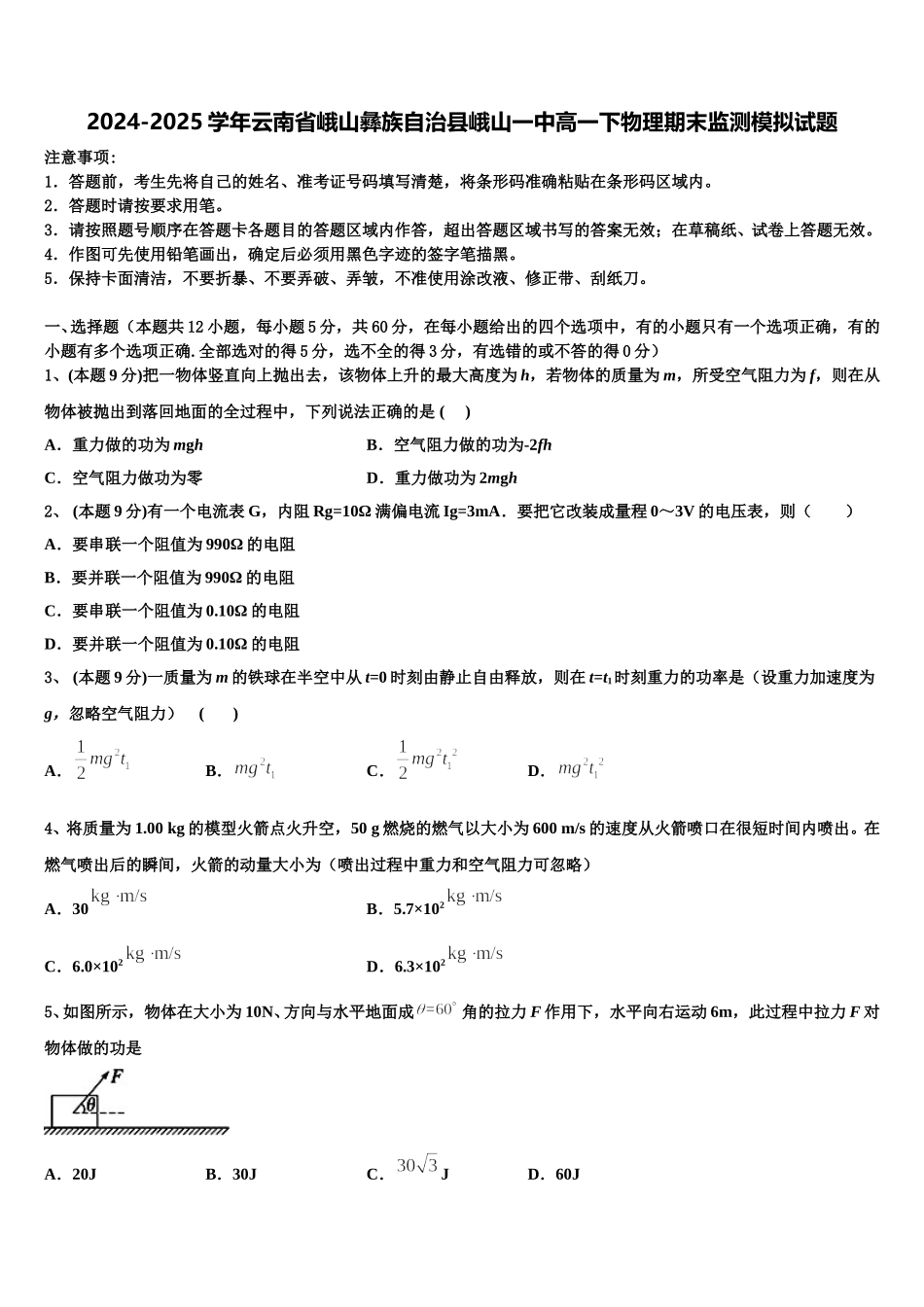 2024-2025学年云南省峨山彝族自治县峨山一中高一下物理期末监测模拟试题含解析_第1页
