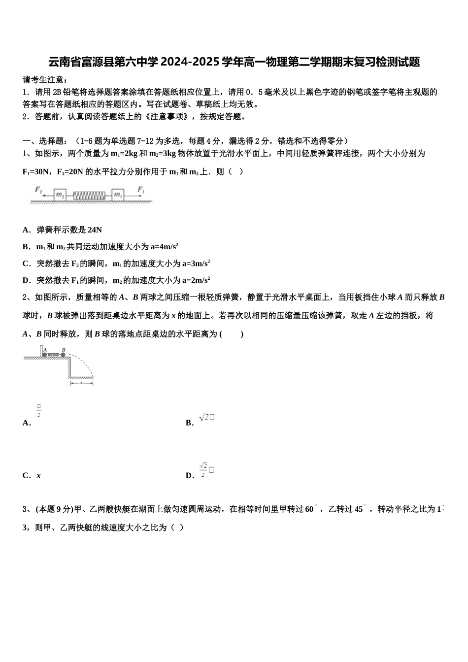 云南省富源县第六中学2024-2025学年高一物理第二学期期末复习检测试题含解析_第1页