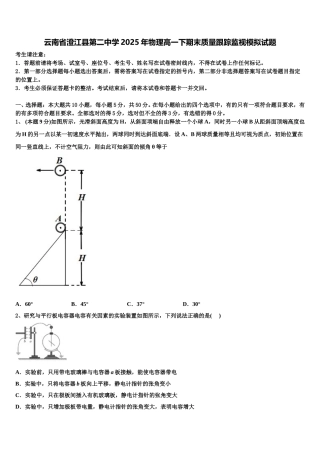 云南省澄江县第二中学2025年物理高一下期末质量跟踪监视模拟试题含解析