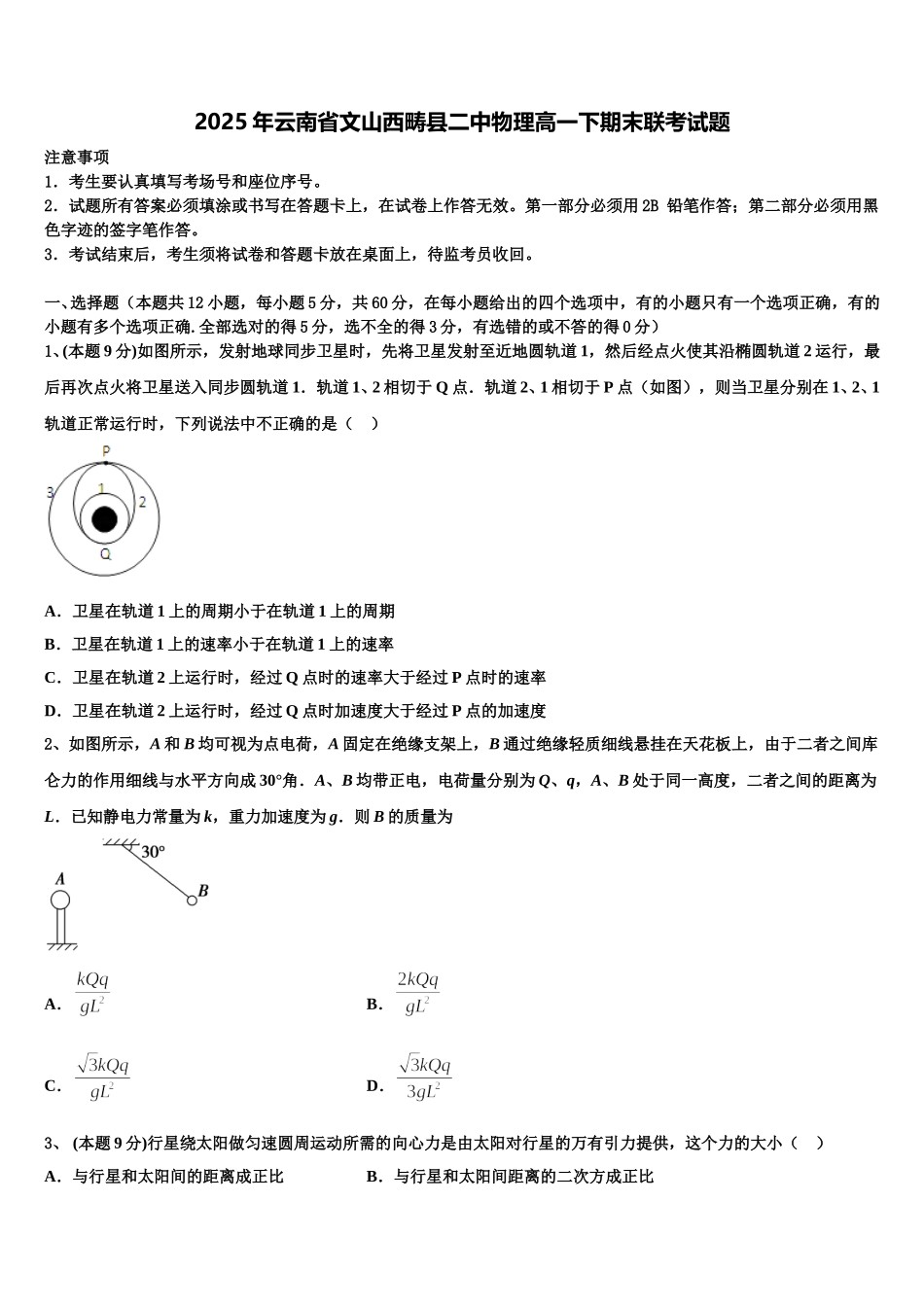2025年云南省文山西畴县二中物理高一下期末联考试题含解析_第1页