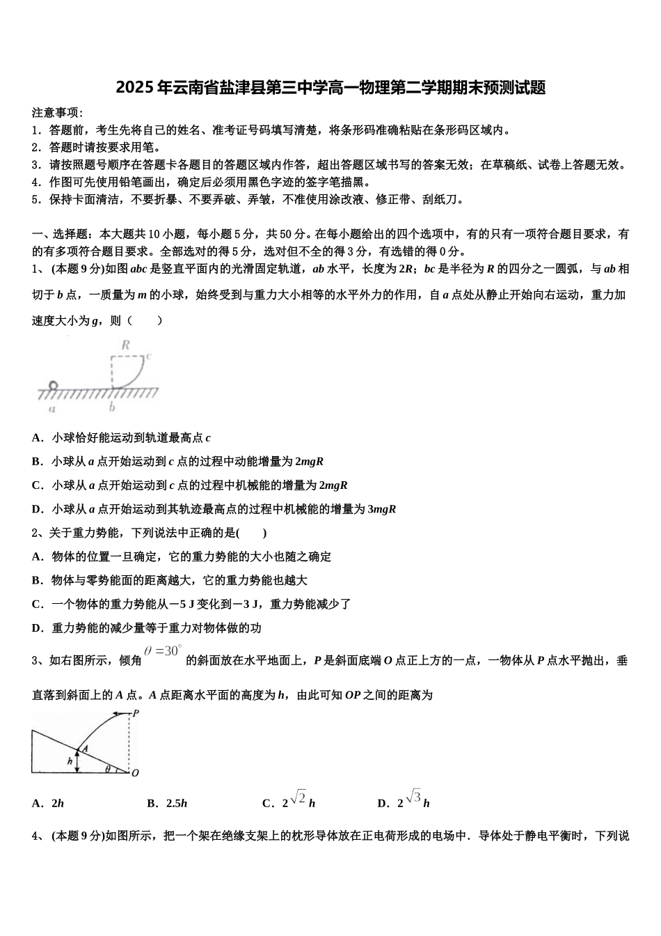 2025年云南省盐津县第三中学高一物理第二学期期末预测试题含解析_第1页
