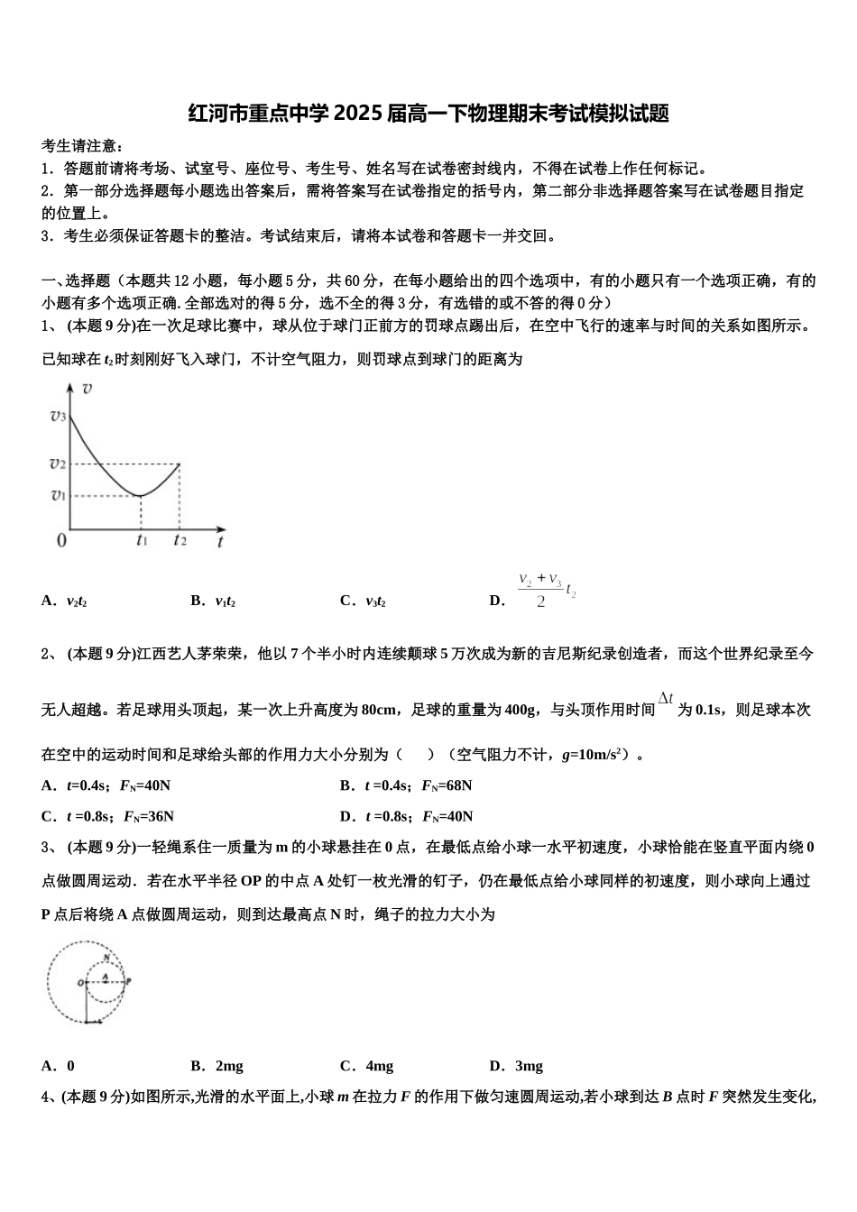 红河市重点中学2025届高一下物理期末考试模拟试题含解析_第1页