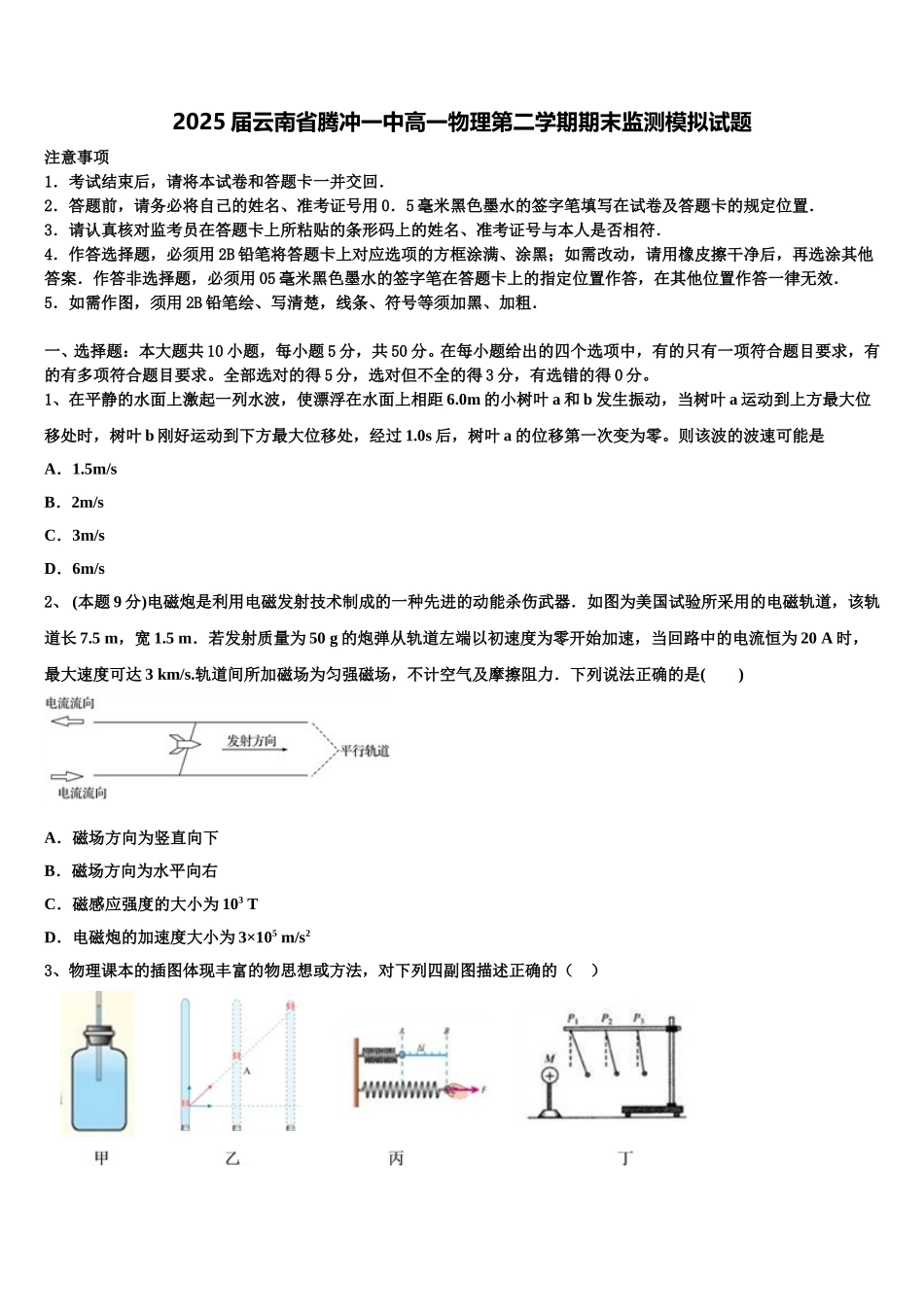 2025届云南省腾冲一中高一物理第二学期期末监测模拟试题含解析_第1页