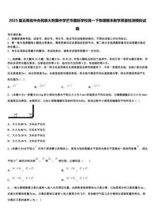2025届云南省中央民族大附属中学芒市国际学校高一下物理期末教学质量检测模拟试题含解析