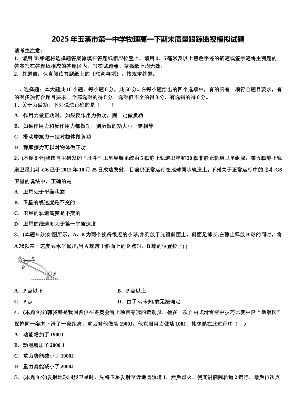 2025年玉溪市第一中学物理高一下期末质量跟踪监视模拟试题含解析_第1页