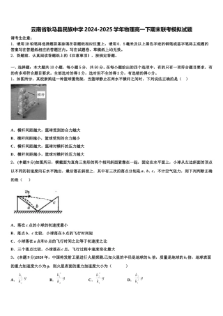 云南省耿马县民族中学2024-2025学年物理高一下期末联考模拟试题含解析