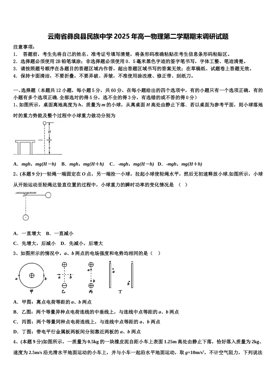 云南省彝良县民族中学2025年高一物理第二学期期末调研试题含解析_第1页