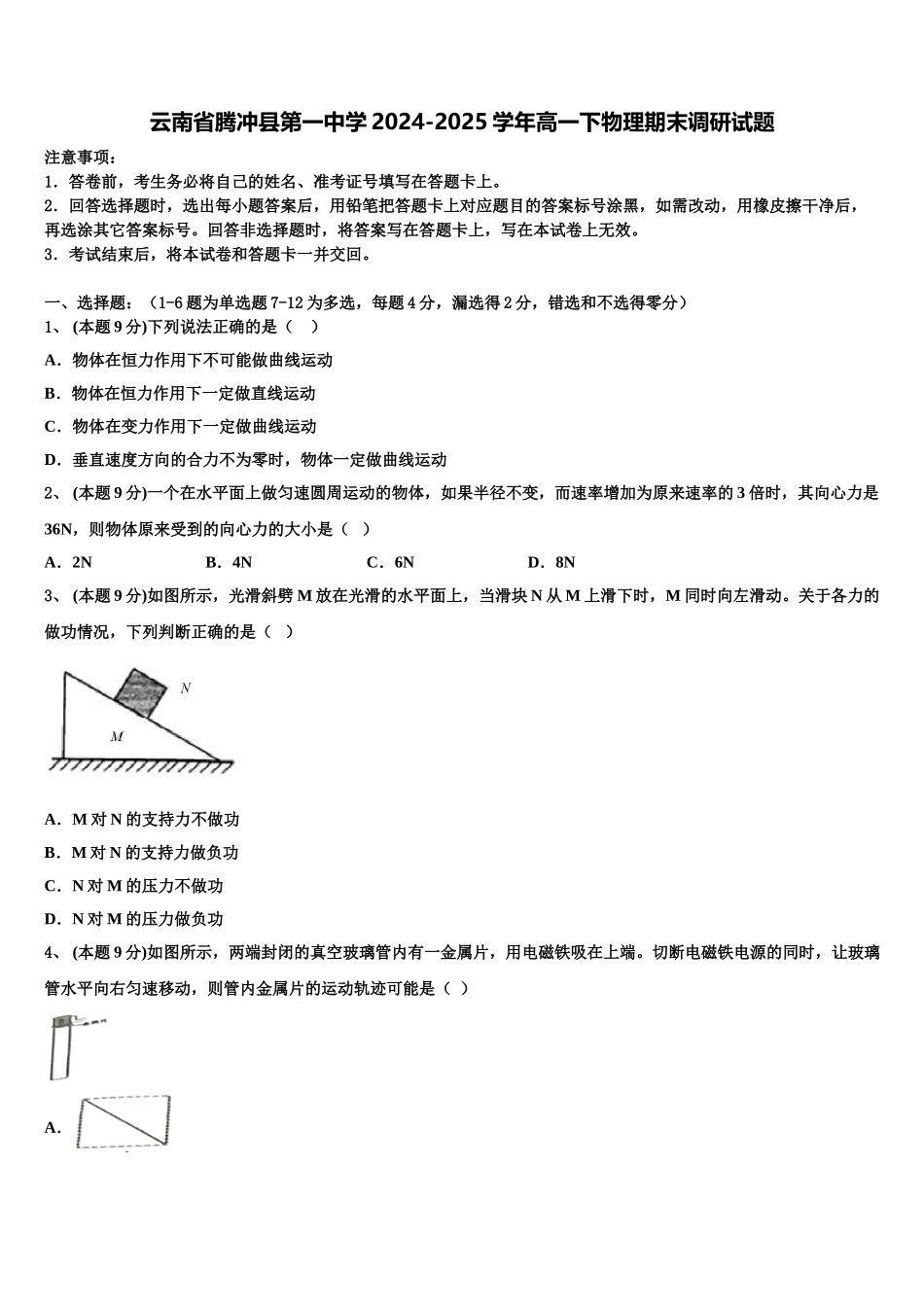 云南省腾冲县第一中学2024-2025学年高一下物理期末调研试题含解析_第1页