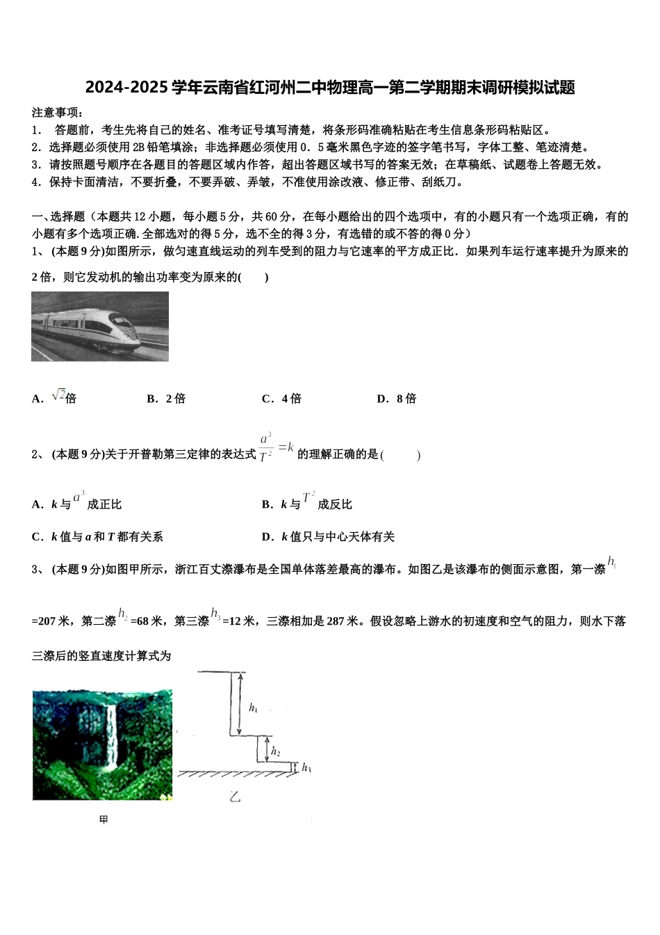 2024-2025学年云南省红河州二中物理高一第二学期期末调研模拟试题含解析_第1页