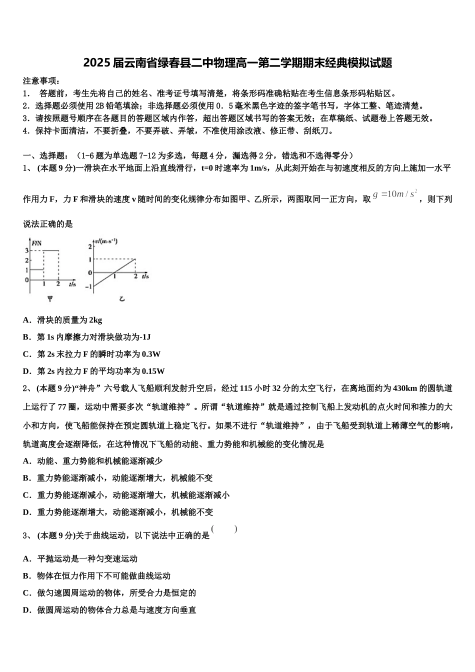 2025届云南省绿春县二中物理高一第二学期期末经典模拟试题含解析_第1页