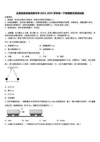 云南省彝良县民族中学2024-2025学年高一下物理期末预测试题含解析