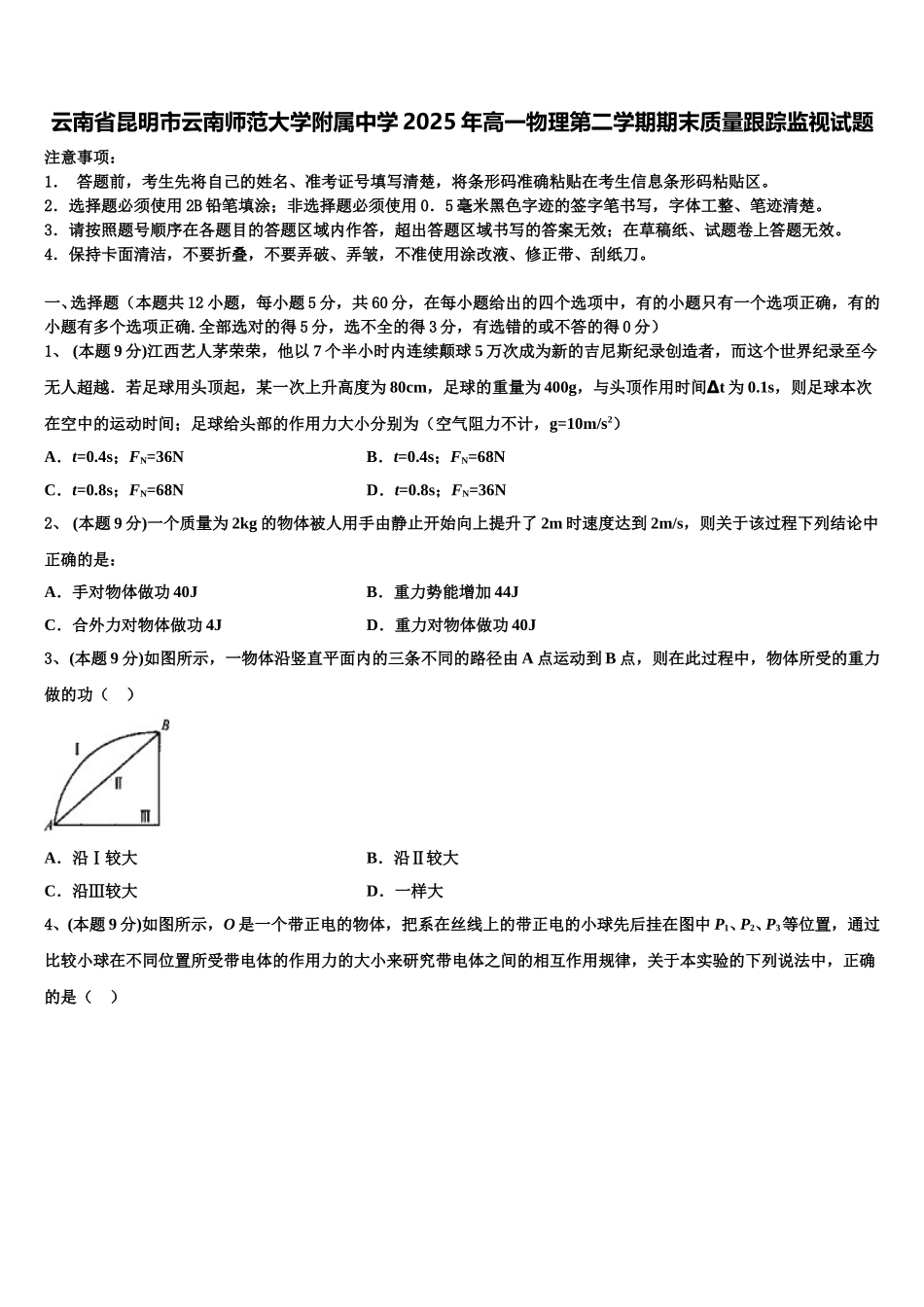 云南省昆明市云南师范大学附属中学2025年高一物理第二学期期末质量跟踪监视试题含解析_第1页