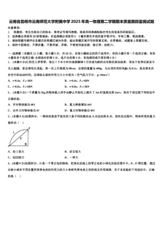 云南省昆明市云南师范大学附属中学2025年高一物理第二学期期末质量跟踪监视试题含解析
