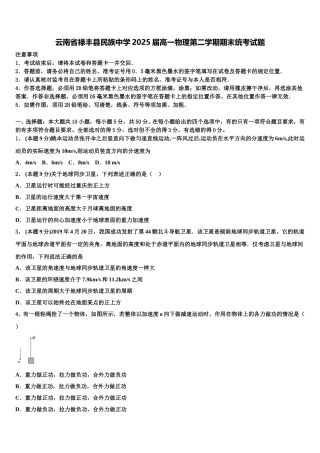 云南省禄丰县民族中学2025届高一物理第二学期期末统考试题含解析