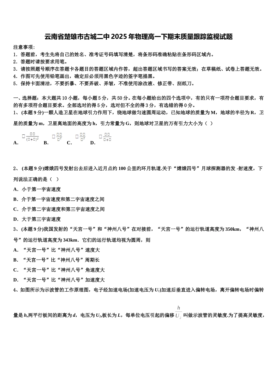 云南省楚雄市古城二中2025年物理高一下期末质量跟踪监视试题含解析_第1页
