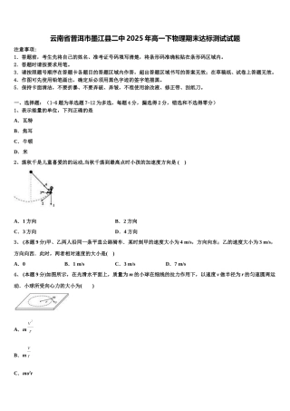云南省普洱市墨江县二中2025年高一下物理期末达标测试试题含解析