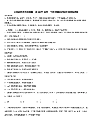 云南省昭通市鲁甸县一中2025年高一下物理期末达标检测模拟试题含解析
