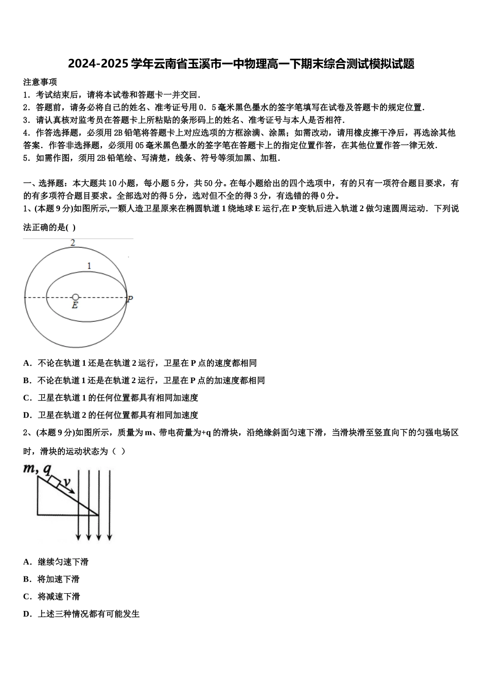 2024-2025学年云南省玉溪市一中物理高一下期末综合测试模拟试题含解析_第1页