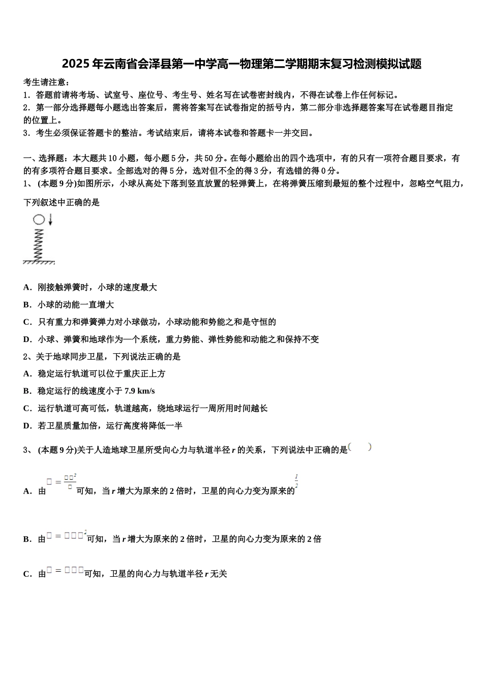 2025年云南省会泽县第一中学高一物理第二学期期末复习检测模拟试题含解析_第1页