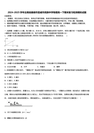 2024-2025学年云南省曲靖市宣威市民族中学物理高一下期末复习检测模拟试题含解析