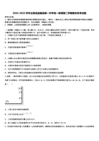 2024-2025学年云南省勐腊县第一中学高一物理第二学期期末统考试题含解析
