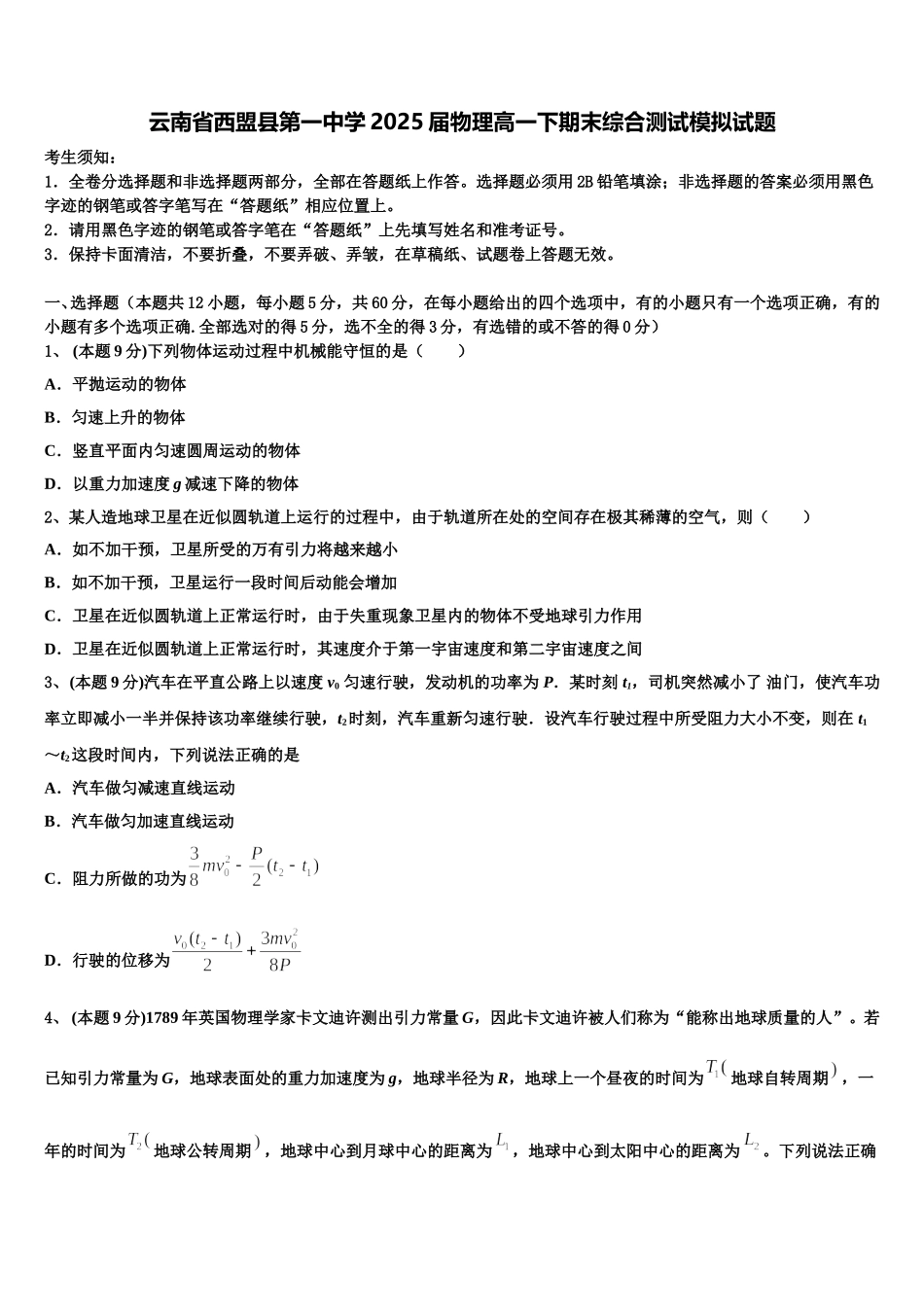 云南省西盟县第一中学2025届物理高一下期末综合测试模拟试题含解析_第1页