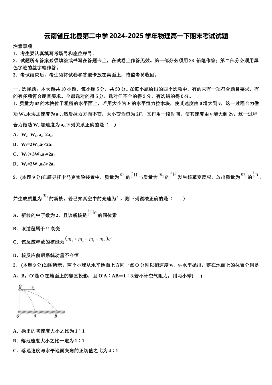 云南省丘北县第二中学2024-2025学年物理高一下期末考试试题含解析_第1页