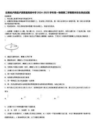 云南省泸西县泸源普通高级中学2024-2025学年高一物理第二学期期末综合测试试题含解析