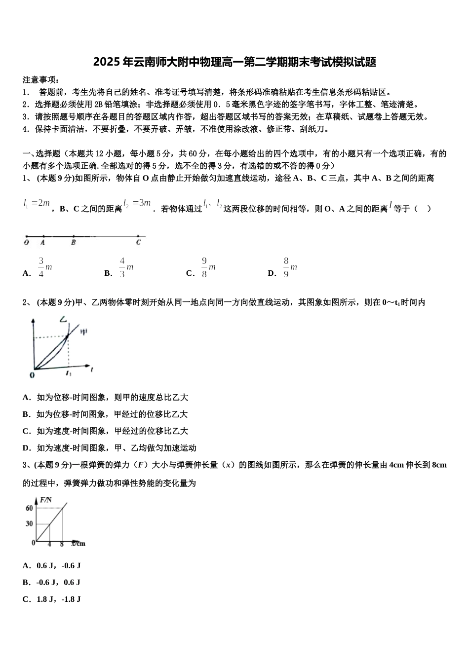 2025年云南师大附中物理高一第二学期期末考试模拟试题含解析_第1页