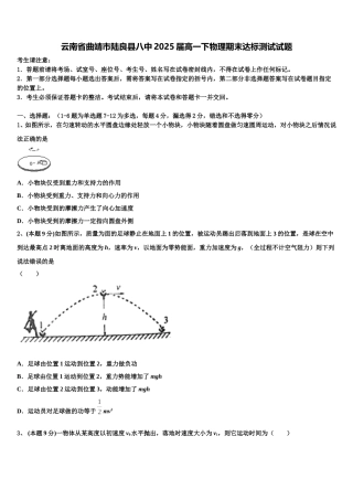 云南省曲靖市陆良县八中2025届高一下物理期末达标测试试题含解析
