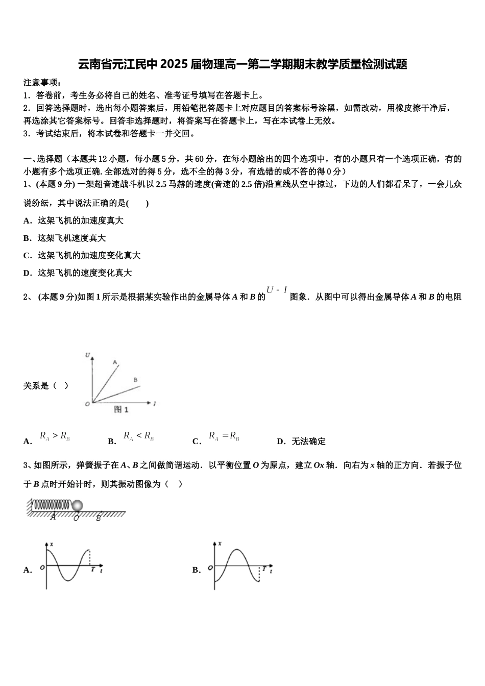 云南省元江民中2025届物理高一第二学期期末教学质量检测试题含解析_第1页