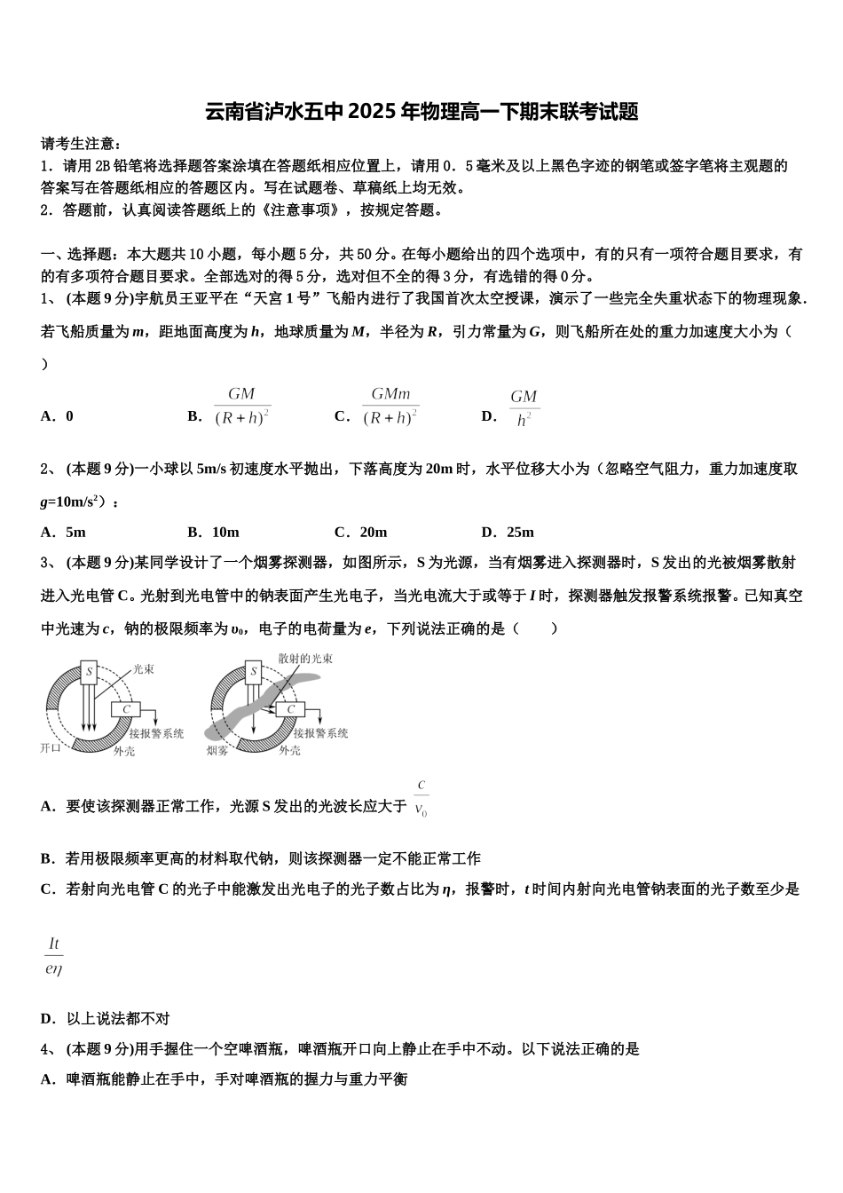 云南省泸水五中2025年物理高一下期末联考试题含解析_第1页