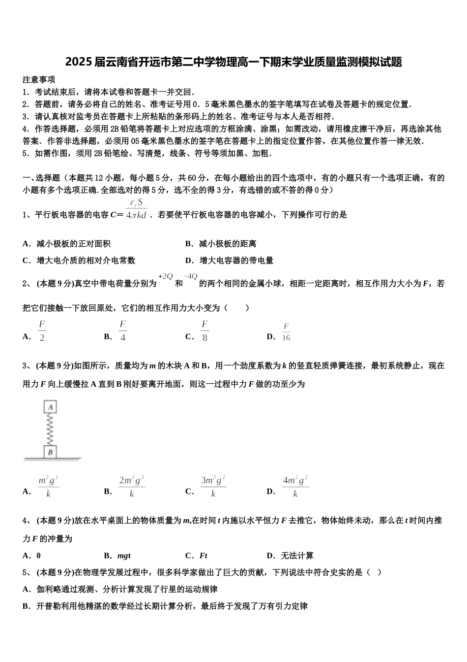 2025届云南省开远市第二中学物理高一下期末学业质量监测模拟试题含解析_第1页