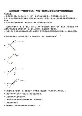 云南省曲靖一中麒麟学校2025年高一物理第二学期期末教学质量检测试题含解析