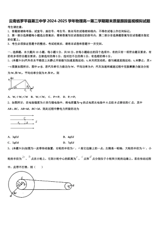 云南省罗平县第三中学2024-2025学年物理高一第二学期期末质量跟踪监视模拟试题含解析