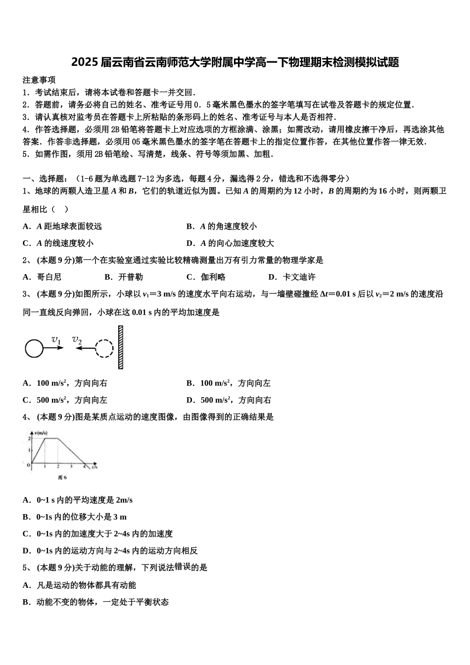 2025届云南省云南师范大学附属中学高一下物理期末检测模拟试题含解析_第1页