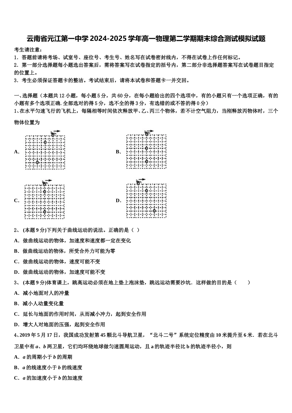 云南省元江第一中学2024-2025学年高一物理第二学期期末综合测试模拟试题含解析_第1页