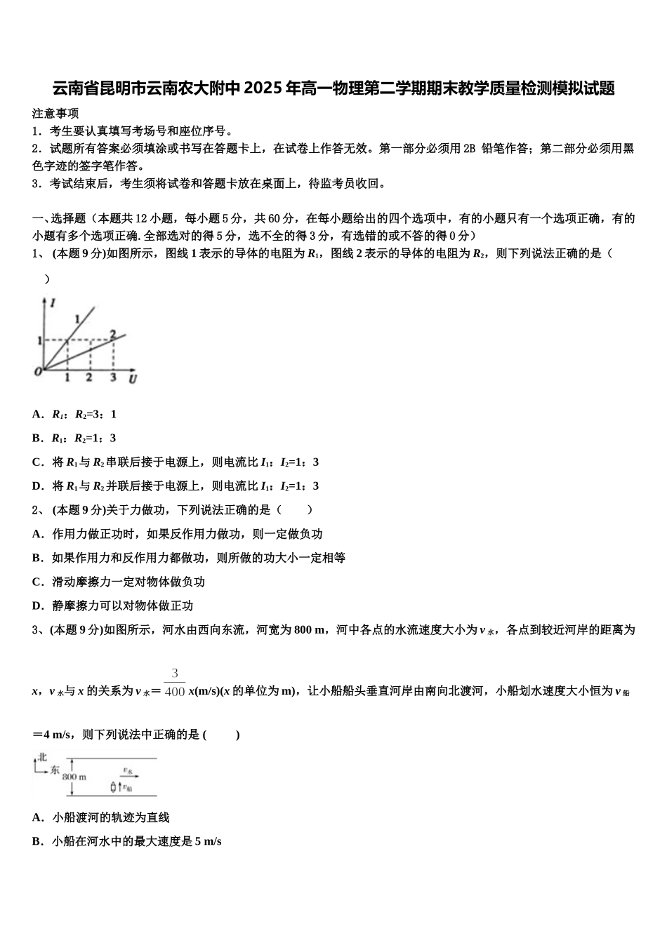 云南省昆明市云南农大附中2025年高一物理第二学期期末教学质量检测模拟试题含解析_第1页
