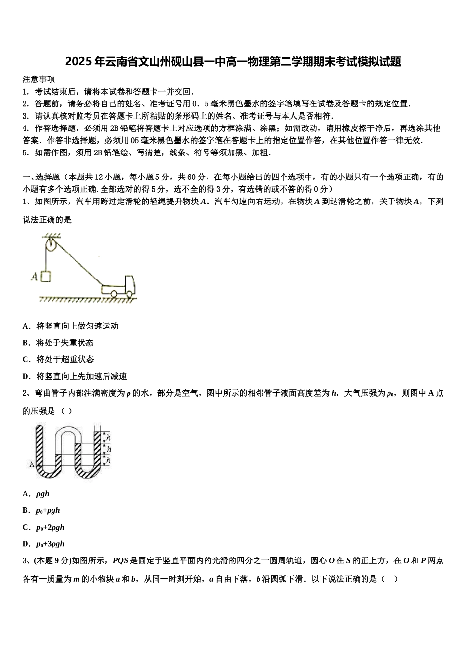 2025年云南省文山州砚山县一中高一物理第二学期期末考试模拟试题含解析_第1页