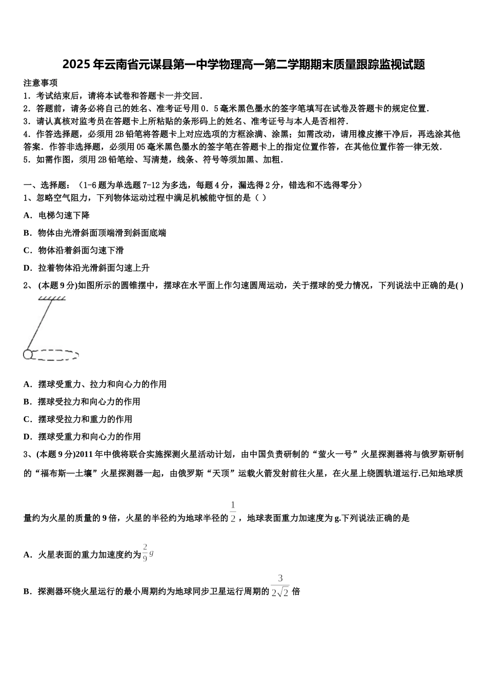 2025年云南省元谋县第一中学物理高一第二学期期末质量跟踪监视试题含解析_第1页