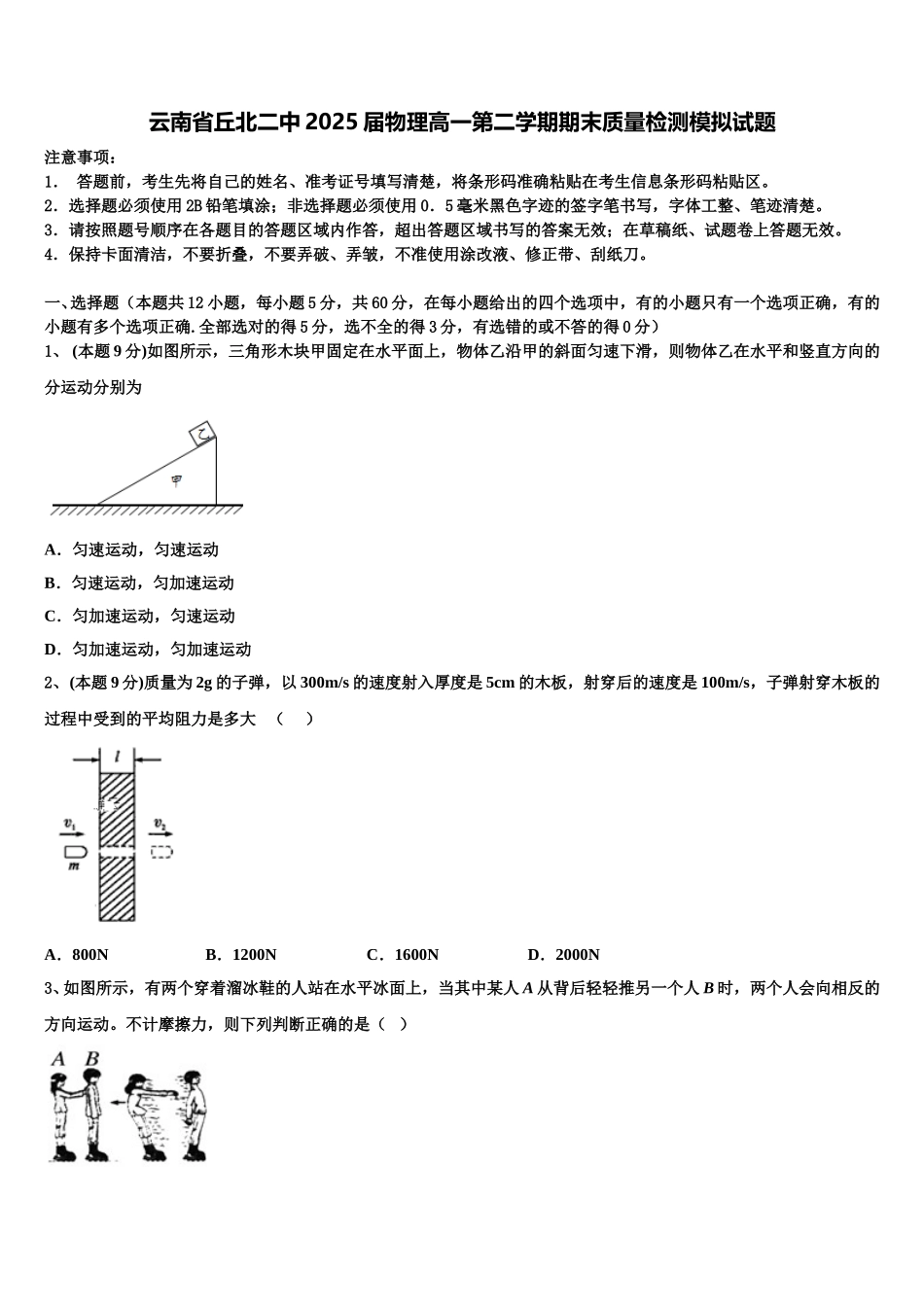 云南省丘北二中2025届物理高一第二学期期末质量检测模拟试题含解析_第1页