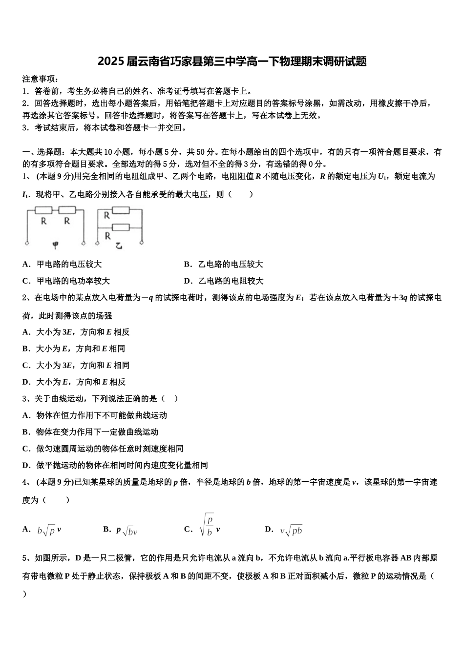 2025届云南省巧家县第三中学高一下物理期末调研试题含解析_第1页