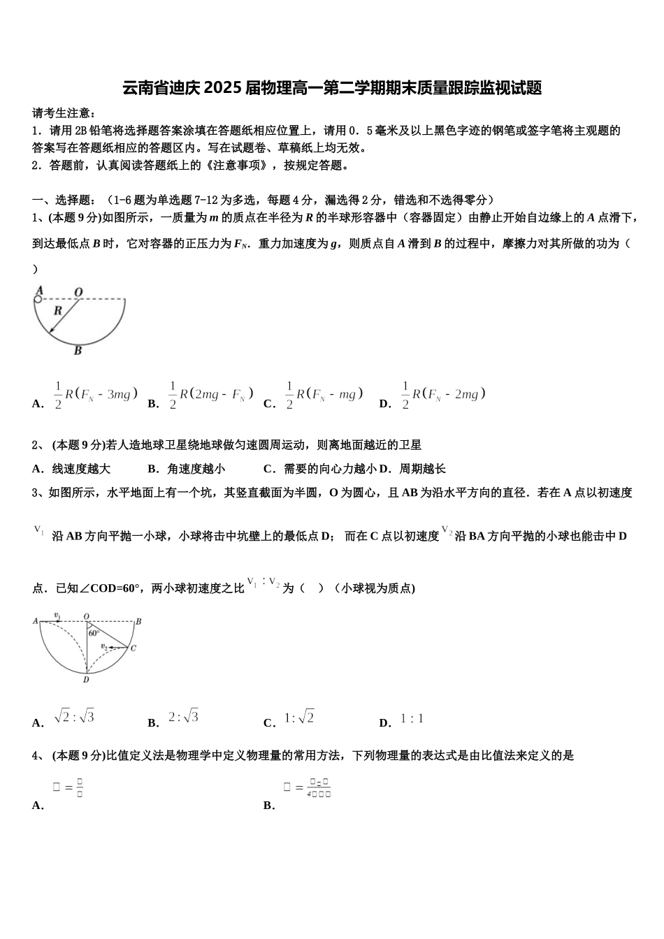 云南省迪庆2025届物理高一第二学期期末质量跟踪监视试题含解析_第1页