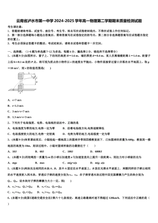 云南省泸水市第一中学2024-2025学年高一物理第二学期期末质量检测试题含解析